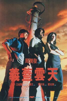 義蓋云天(粵)