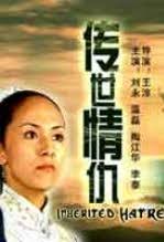 傳世情仇