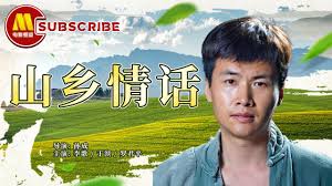 山鄉(xiāng)情話