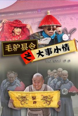 毛驢縣令系列毛驢縣令之棒子老虎雞