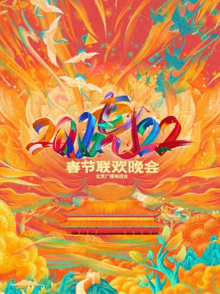 2023北京臺春晚