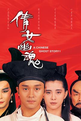 倩女幽魂2：人間道（國）