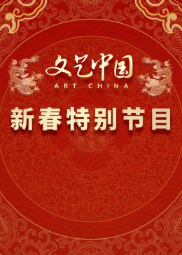 文藝中國2024新春特別節(jié)目