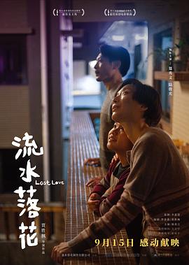 流水落花(國)