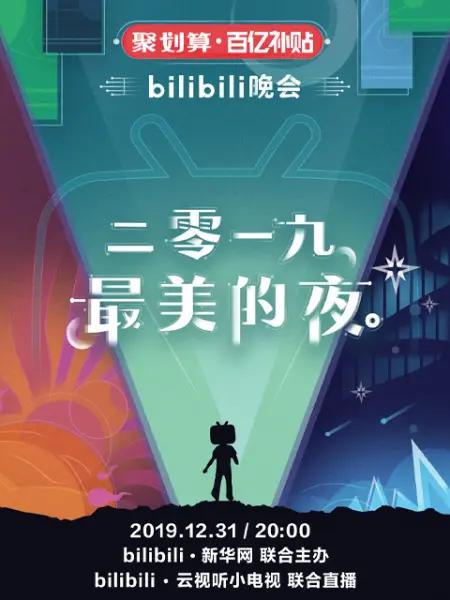 bilibili晚會二零一九最美的夜