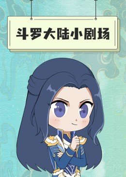 斗羅大陸小劇場(chǎng)
