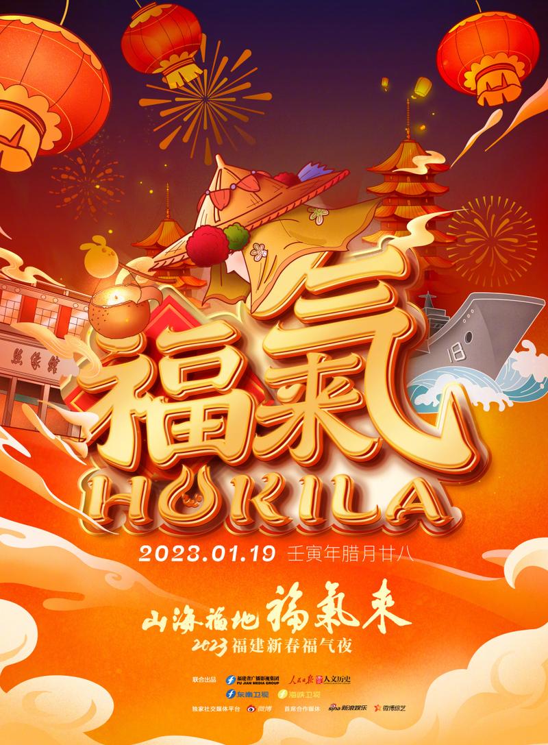 2023福建新春福氣夜