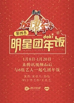 2020doki明星團(tuán)年飯