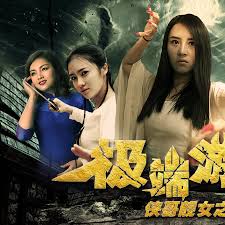 俠哥靚女之極端游戲