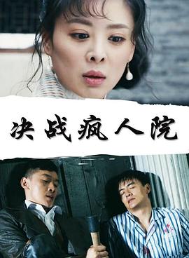 決戰(zhàn)瘋?cè)嗽? id=