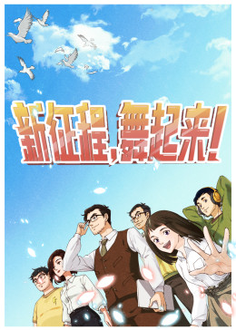 新征程,舞起來(lái)!
