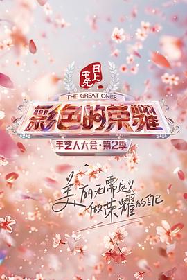 彩色的榮耀·手藝人大會(huì) 第二季