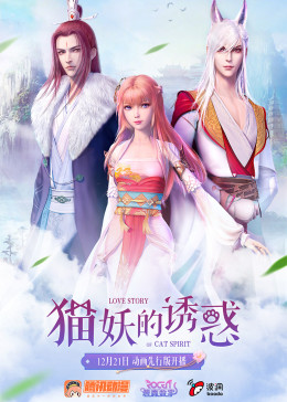 貓妖的誘惑先行版