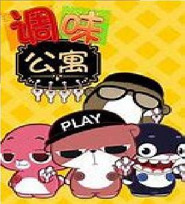調(diào)味公寓