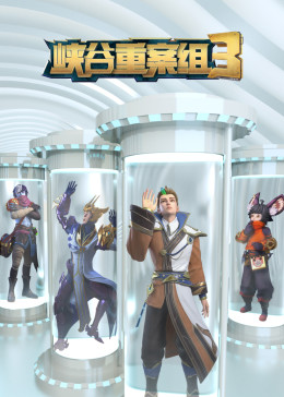 峽谷重案組