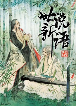 世說新語·動態(tài)漫