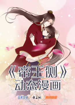 帝王側(cè)·動(dòng)態(tài)漫