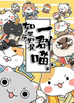 如果歷史是一群喵第1-3季