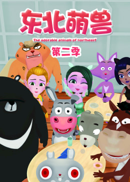 東北萌獸第二季