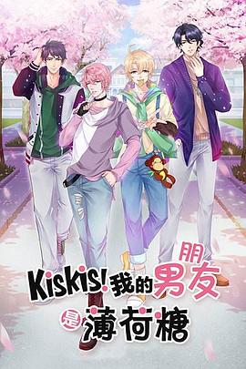 KisKis！我的男友是薄荷糖