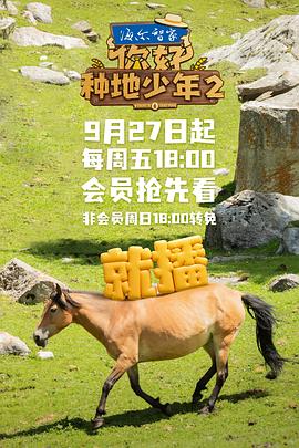 你好，種地少年第二季