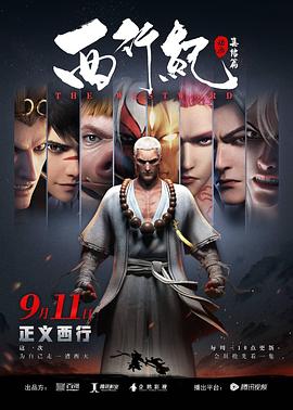 西行紀(jì)第二季[普通話版]