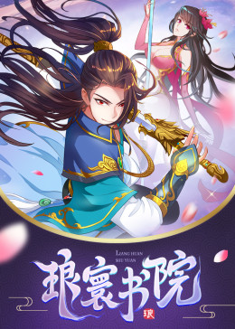 瑯寰書院·動態(tài)漫[普通話版]