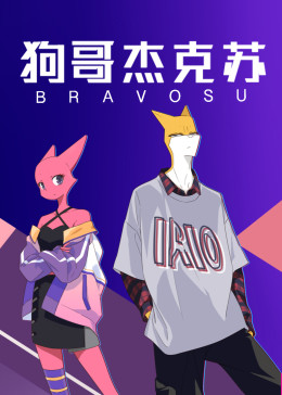 狗哥杰克蘇