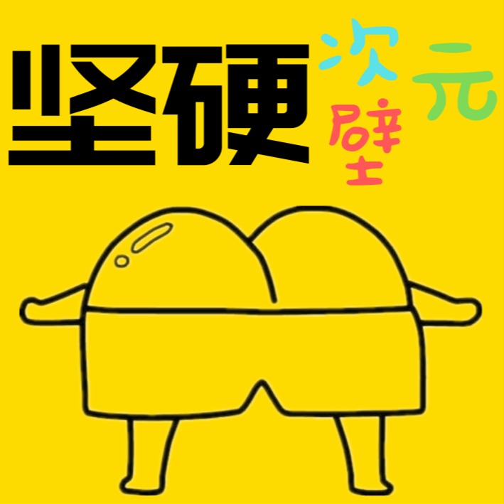 堅硬次元壁