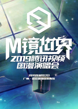M鏡世界·騰訊視頻國漫演唱會(huì)