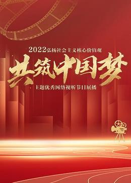 2022年“弘揚(yáng)社會主義核心價(jià)值觀