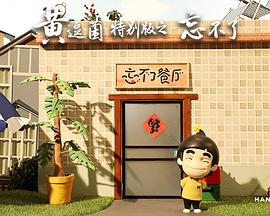 黃逗菌之忘不了