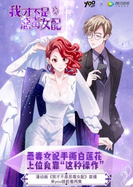 我才不是惡毒女配·動態(tài)漫
