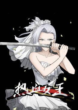 熱血女王·動態(tài)漫
