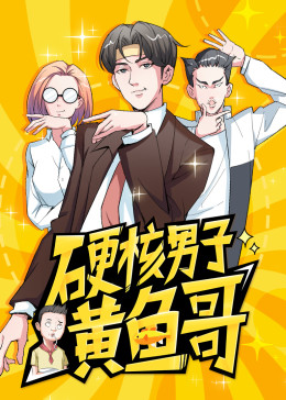 硬核男子黃魚哥·動態(tài)漫[普通話版]