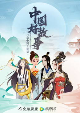 中國好故事