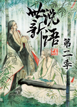 世說新語(yǔ)第二季·動(dòng)態(tài)漫