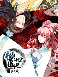 傾世醫(yī)妃要休夫 第一季 夙世情劫·動態(tài)漫