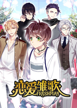 戀愛雛歌·動態(tài)漫