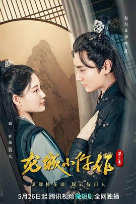 龍城小仵作 第二季