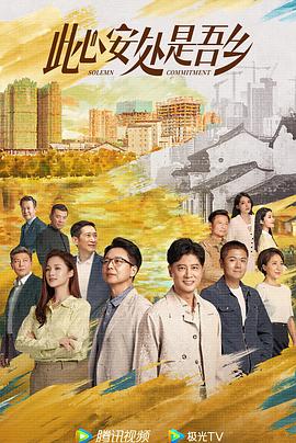 此心安處是吾鄉(xiāng)[衛(wèi)視版]