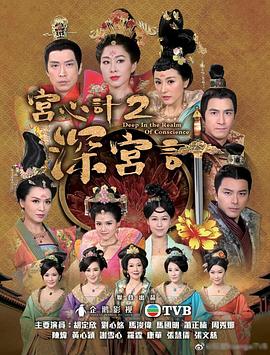 宮心計(jì)2深宮計(jì)[普通話(huà)]
