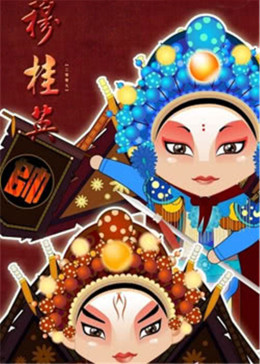 戲曲動(dòng)畫集錦