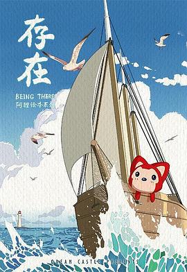 阿貍·存在