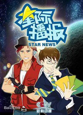 星際播報(bào)