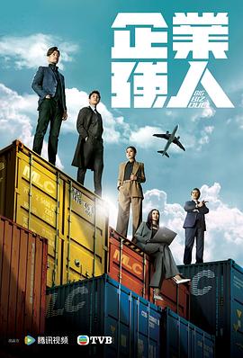 企業(yè)強(qiáng)人[粵語版]