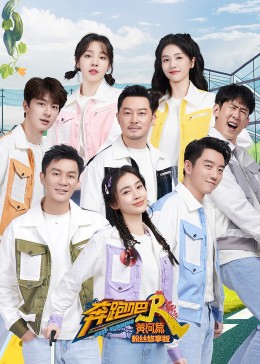 奔跑吧·黃河篇第二季粉絲悠享版