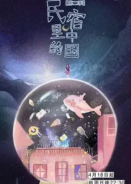 民宿里的中國(guó)第二季