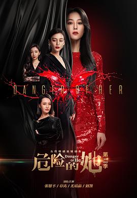 危險的她 第二季