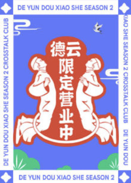 德云限定營業(yè)中第二季